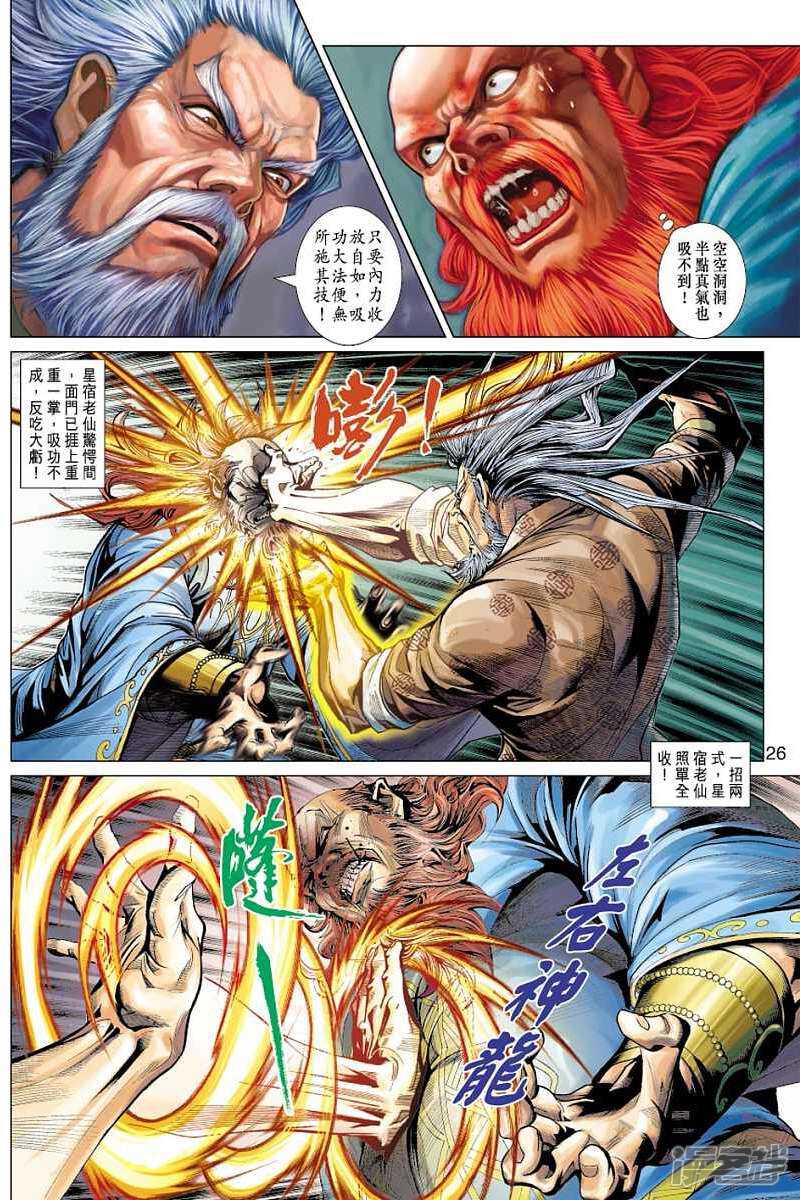 【新著龙虎门】漫画-（第383话）章节漫画下拉式图片-第26张图片
