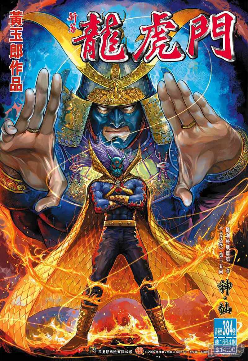 【新著龙虎门】漫画-（第384话）章节漫画下拉式图片-第1张图片