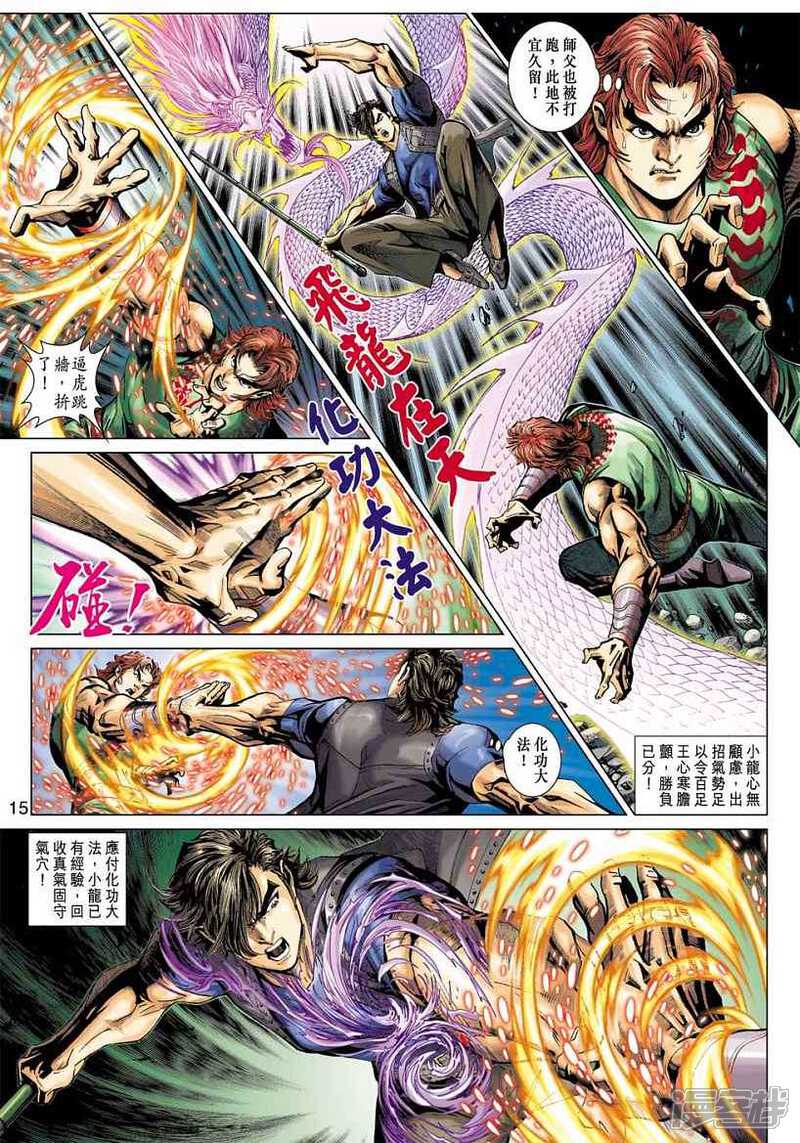 【新著龙虎门】漫画-（第384话）章节漫画下拉式图片-第15张图片