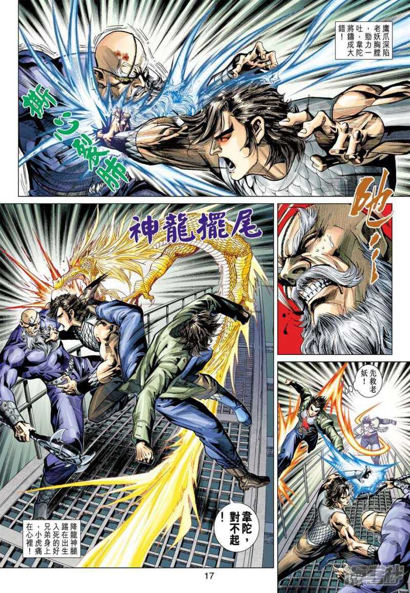 【新著龙虎门】漫画-（第385话）章节漫画下拉式图片-第17张图片