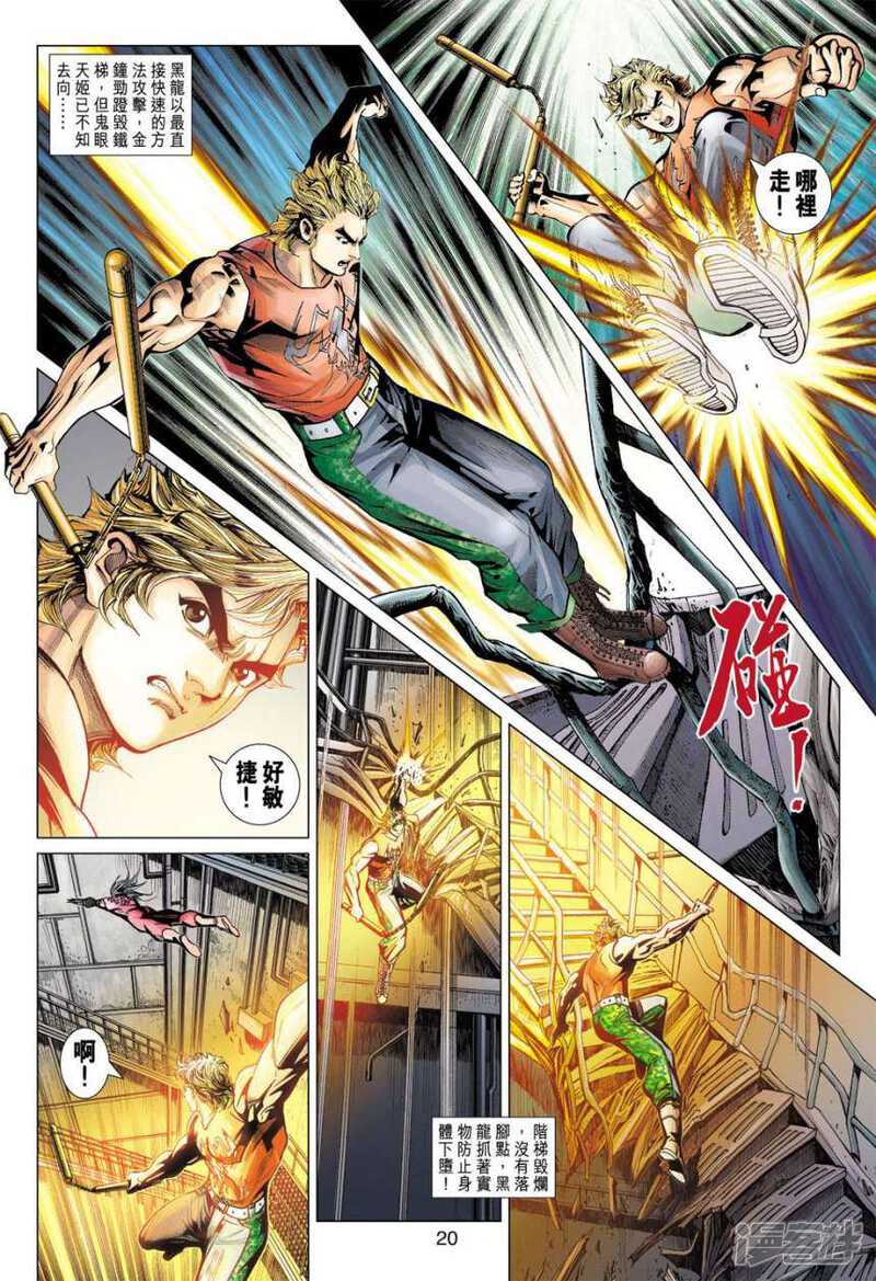【新著龙虎门】漫画-（第385话）章节漫画下拉式图片-第20张图片