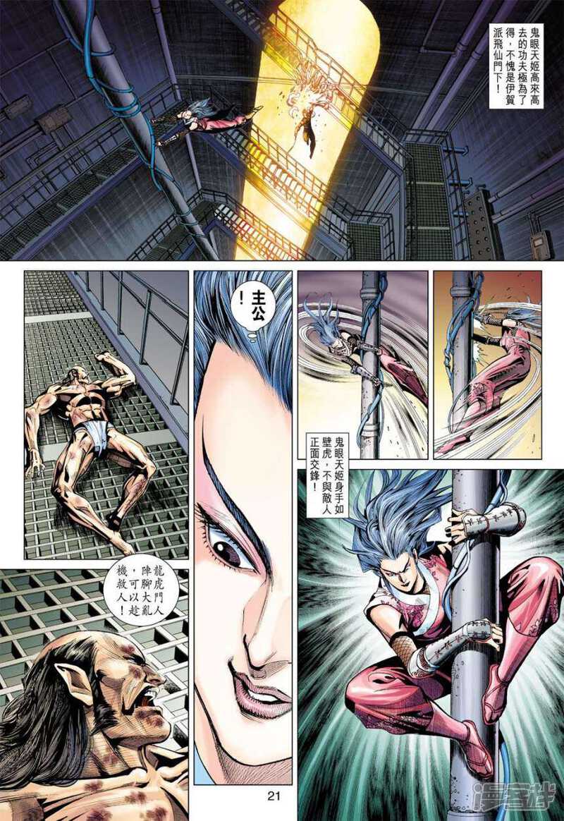 【新著龙虎门】漫画-（第385话）章节漫画下拉式图片-第21张图片