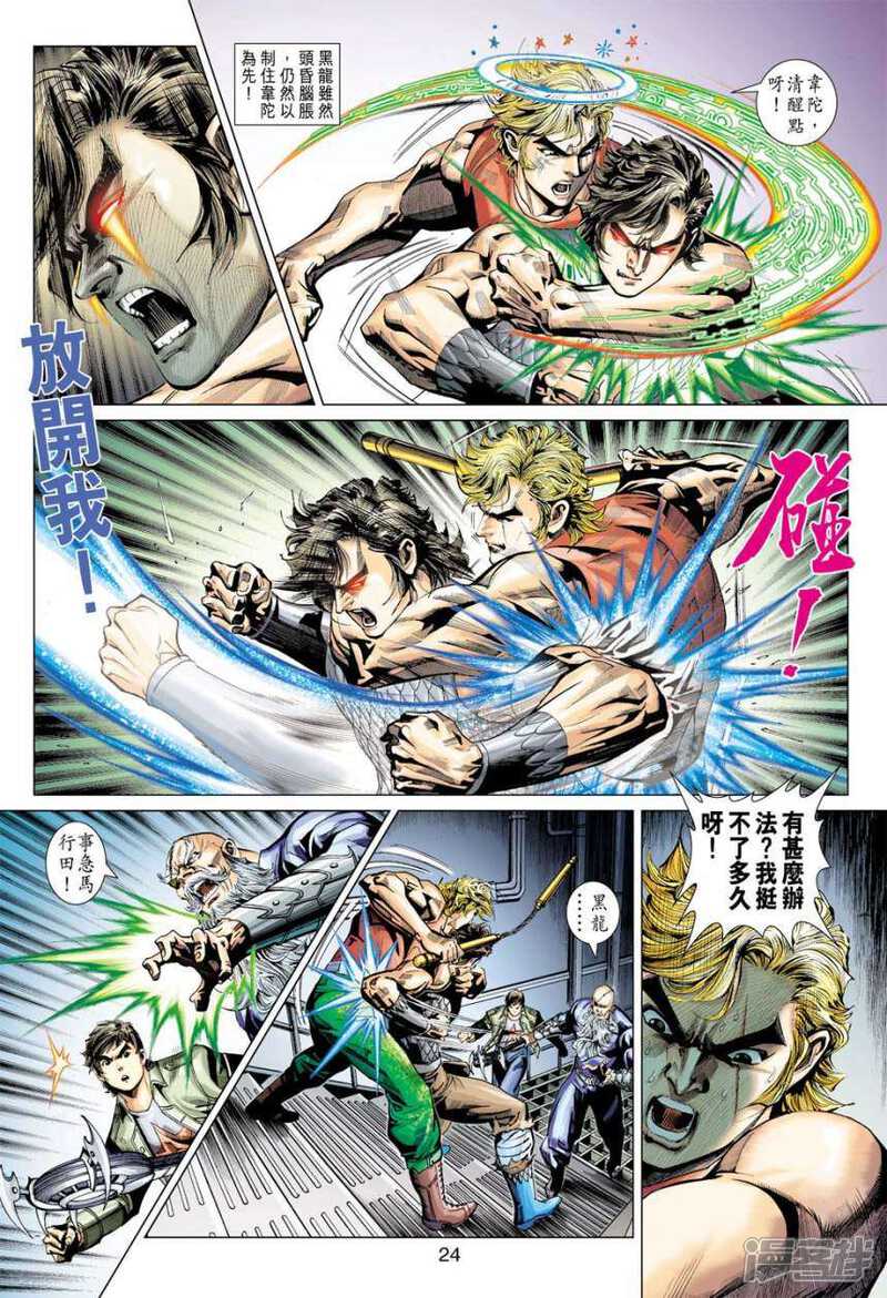 【新著龙虎门】漫画-（第385话）章节漫画下拉式图片-第24张图片