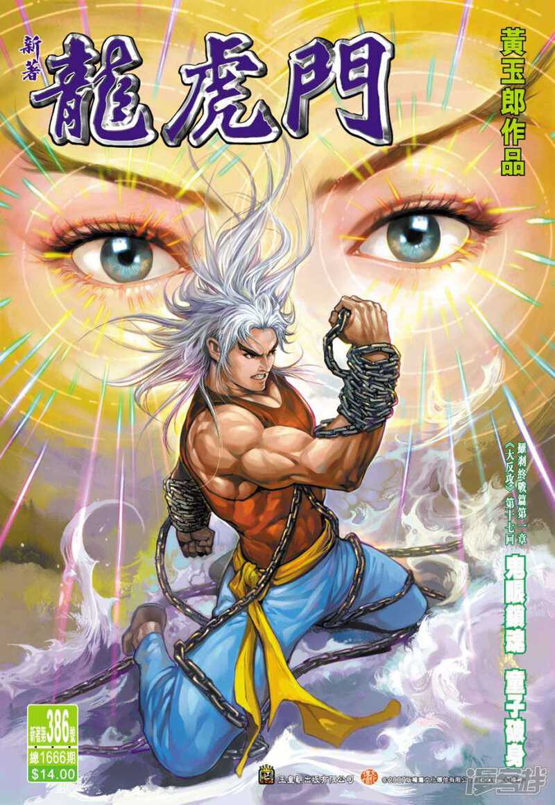 【新著龙虎门】漫画-（第386话）章节漫画下拉式图片-第1张图片