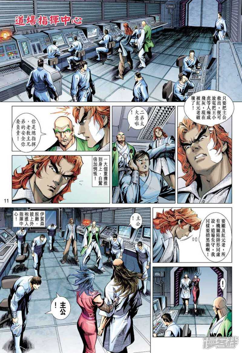 【新著龙虎门】漫画-（第386话）章节漫画下拉式图片-第11张图片