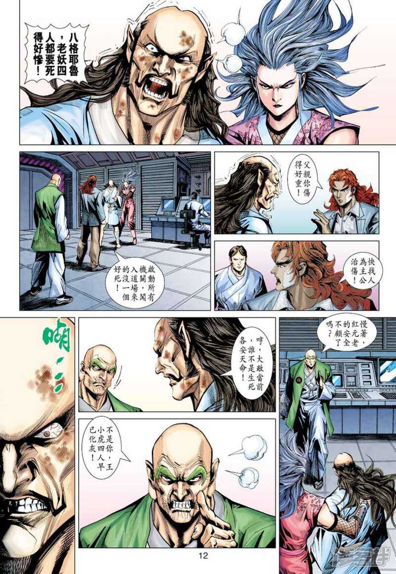 【新著龙虎门】漫画-（第386话）章节漫画下拉式图片-第12张图片
