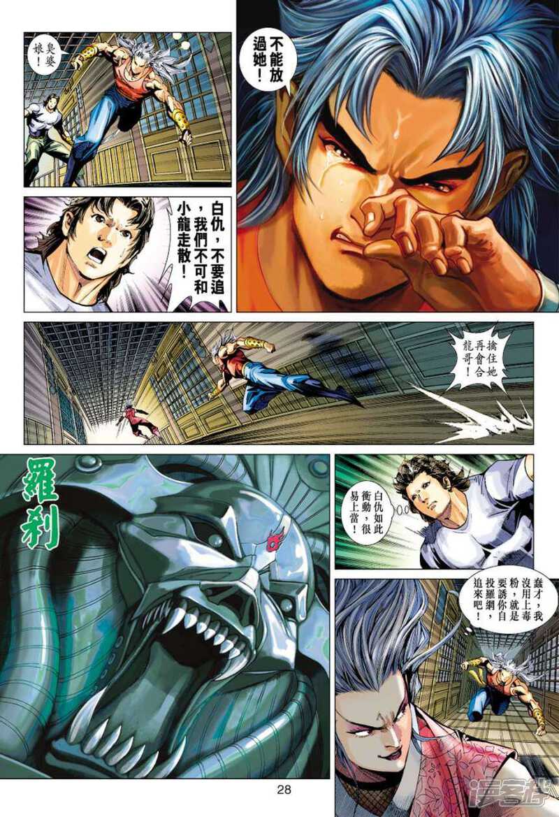 【新著龙虎门】漫画-（第386话）章节漫画下拉式图片-第28张图片