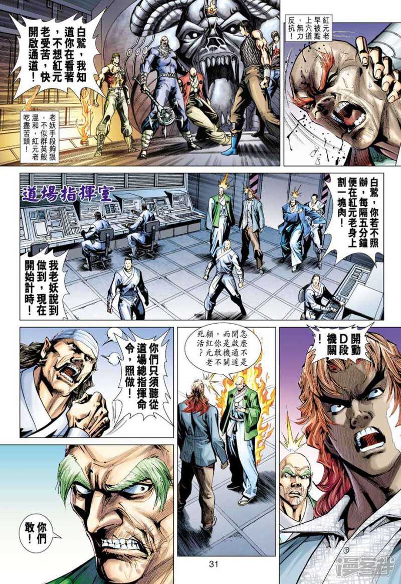 【新著龙虎门】漫画-（第386话）章节漫画下拉式图片-第31张图片