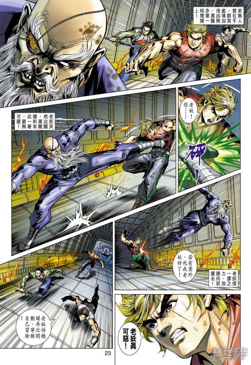 【新著龙虎门】漫画-（第387话）章节漫画下拉式图片-第23张图片