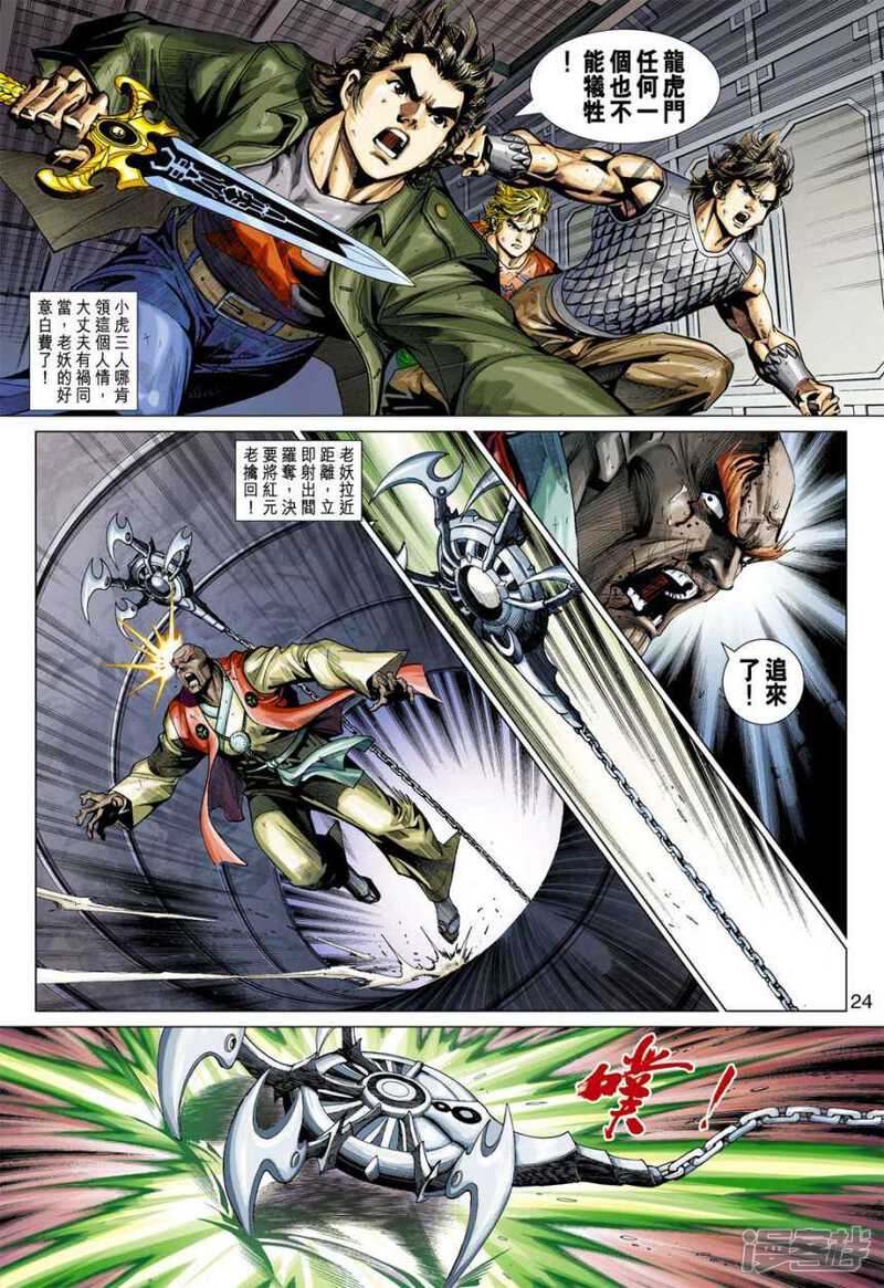 【新著龙虎门】漫画-（第387话）章节漫画下拉式图片-第24张图片