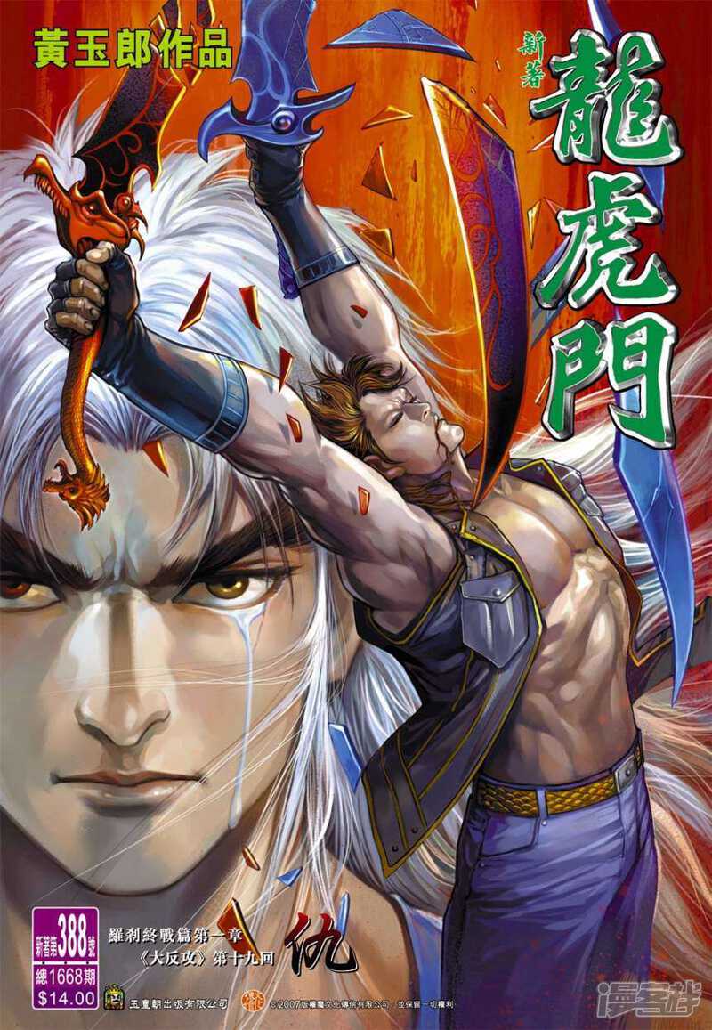【新著龙虎门】漫画-（第388话）章节漫画下拉式图片-第1张图片