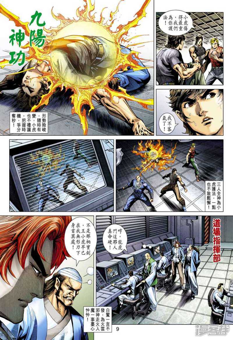【新著龙虎门】漫画-（第388话）章节漫画下拉式图片-第9张图片