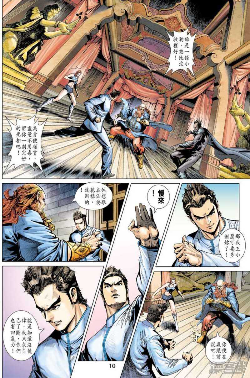 【新著龙虎门】漫画-（第389话）章节漫画下拉式图片-第10张图片