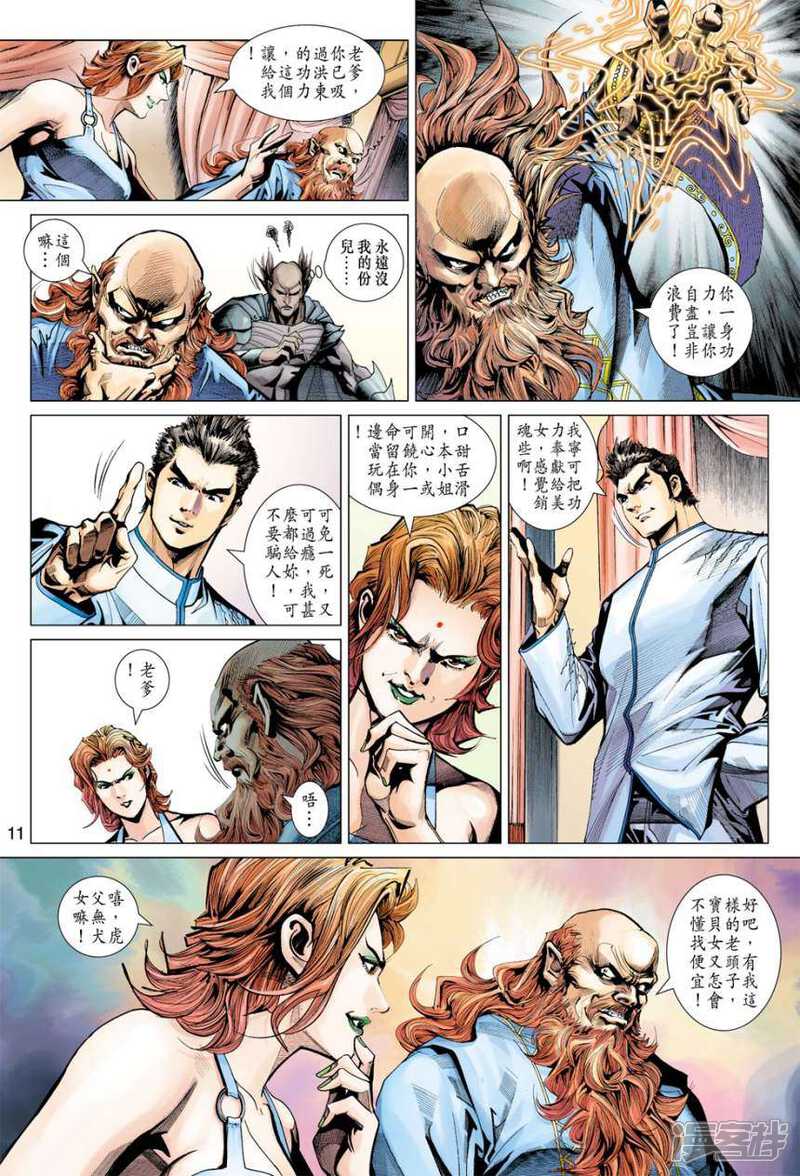 【新著龙虎门】漫画-（第389话）章节漫画下拉式图片-第11张图片