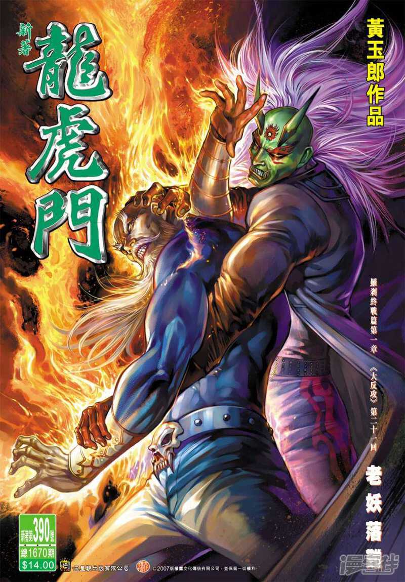 【新著龙虎门】漫画-（第390话）章节漫画下拉式图片-第1张图片