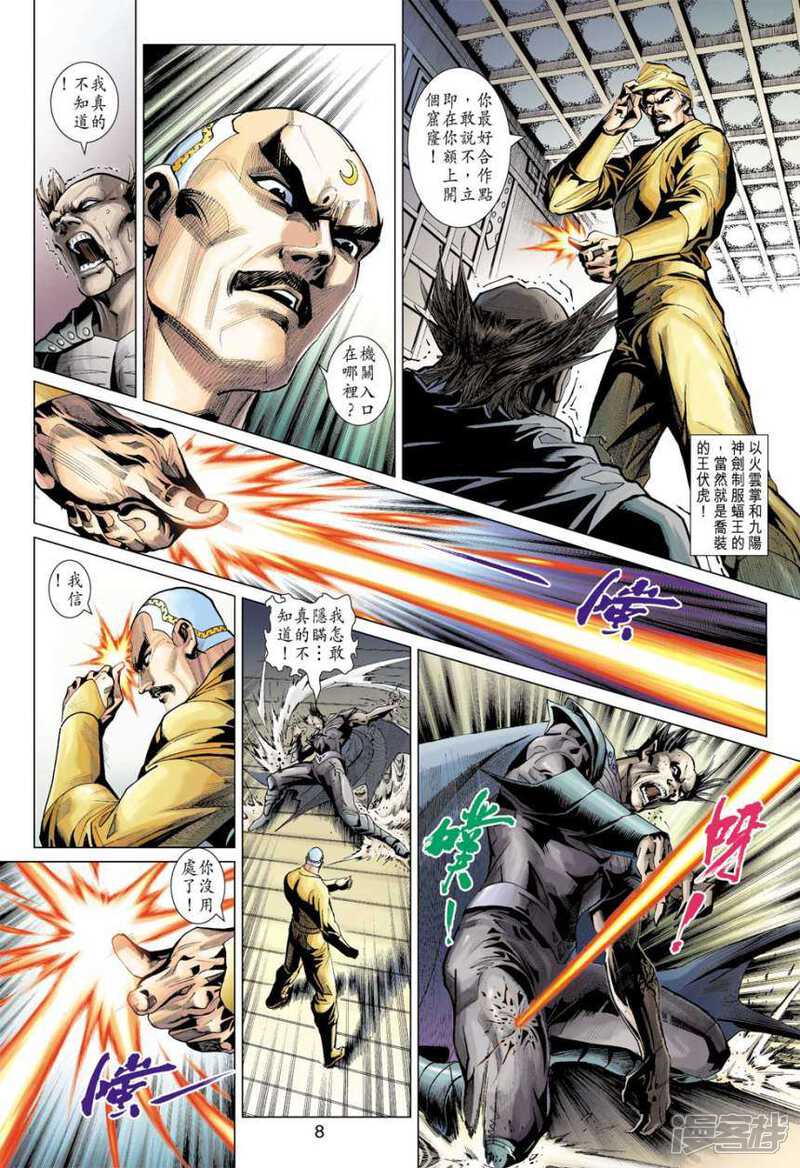 【新著龙虎门】漫画-（第390话）章节漫画下拉式图片-第8张图片
