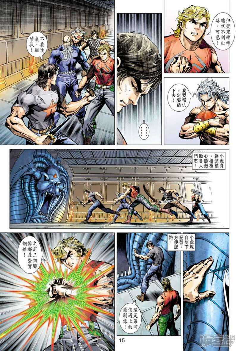 【新著龙虎门】漫画-（第390话）章节漫画下拉式图片-第15张图片