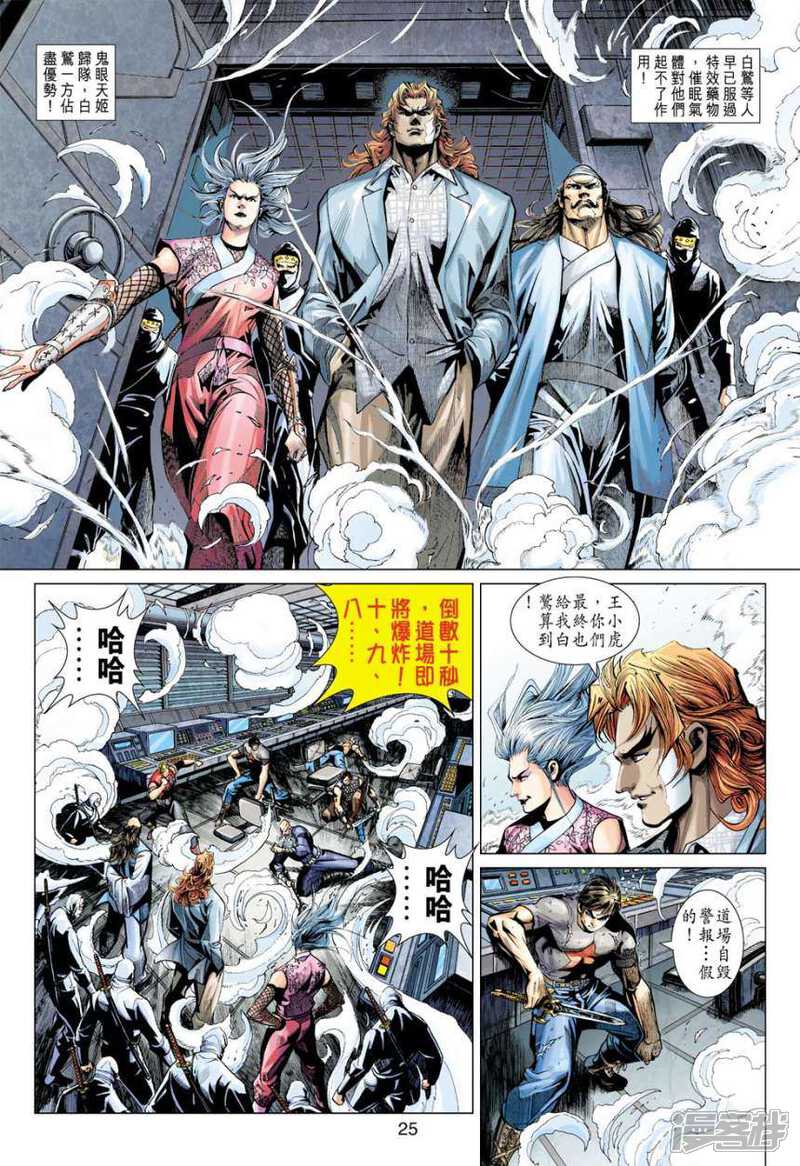 【新著龙虎门】漫画-（第390话）章节漫画下拉式图片-第25张图片
