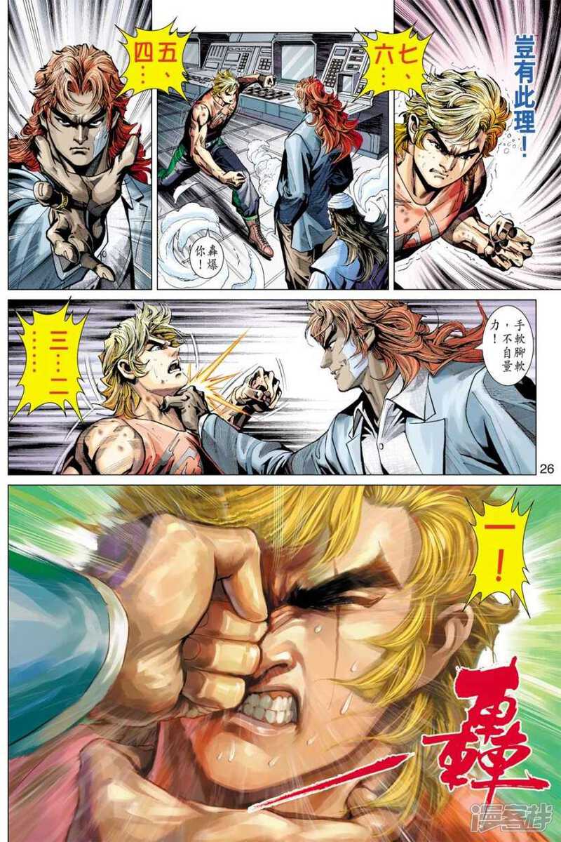 【新著龙虎门】漫画-（第390话）章节漫画下拉式图片-第26张图片