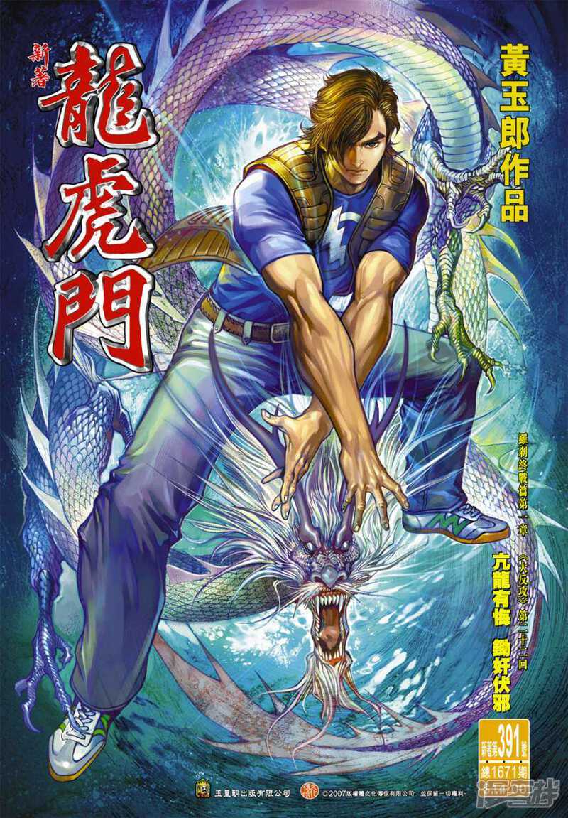 【新著龙虎门】漫画-（第391话）章节漫画下拉式图片-第1张图片