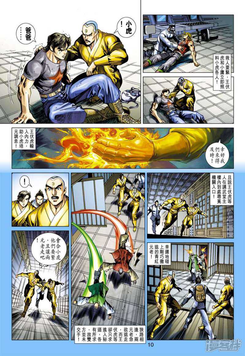 【新著龙虎门】漫画-（第391话）章节漫画下拉式图片-10.jpg