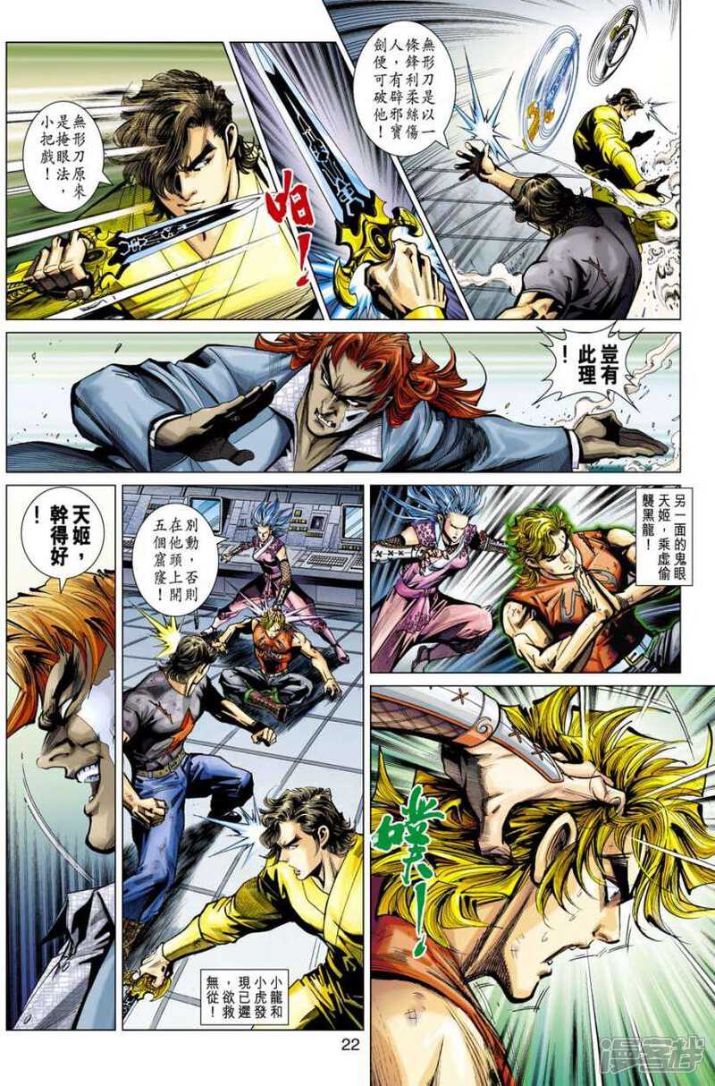 【新著龙虎门】漫画-（第391话）章节漫画下拉式图片-第22张图片