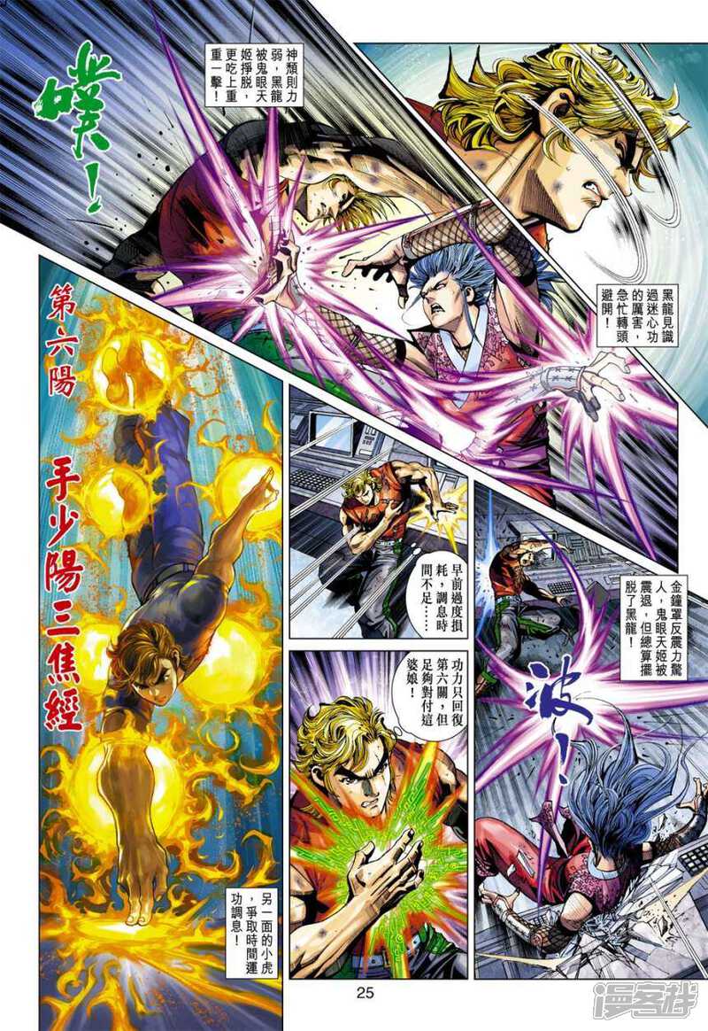 【新著龙虎门】漫画-（第391话）章节漫画下拉式图片-第25张图片