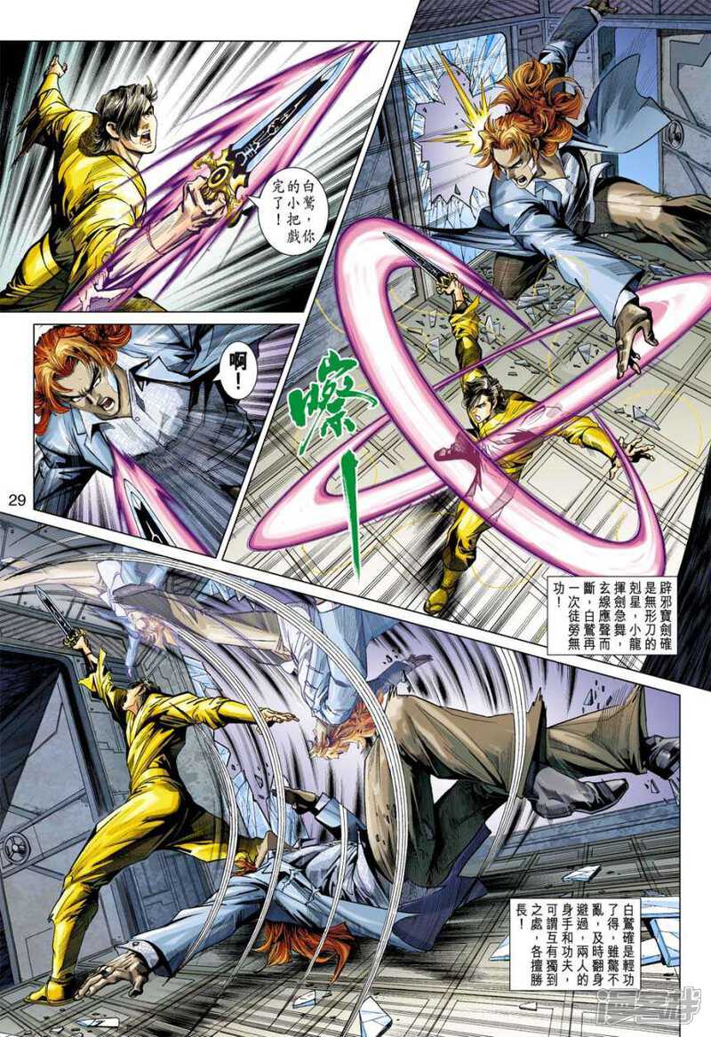 【新著龙虎门】漫画-（第391话）章节漫画下拉式图片-第29张图片