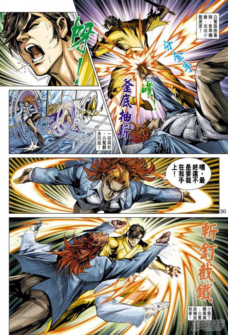 【新著龙虎门】漫画-（第391话）章节漫画下拉式图片-第30张图片