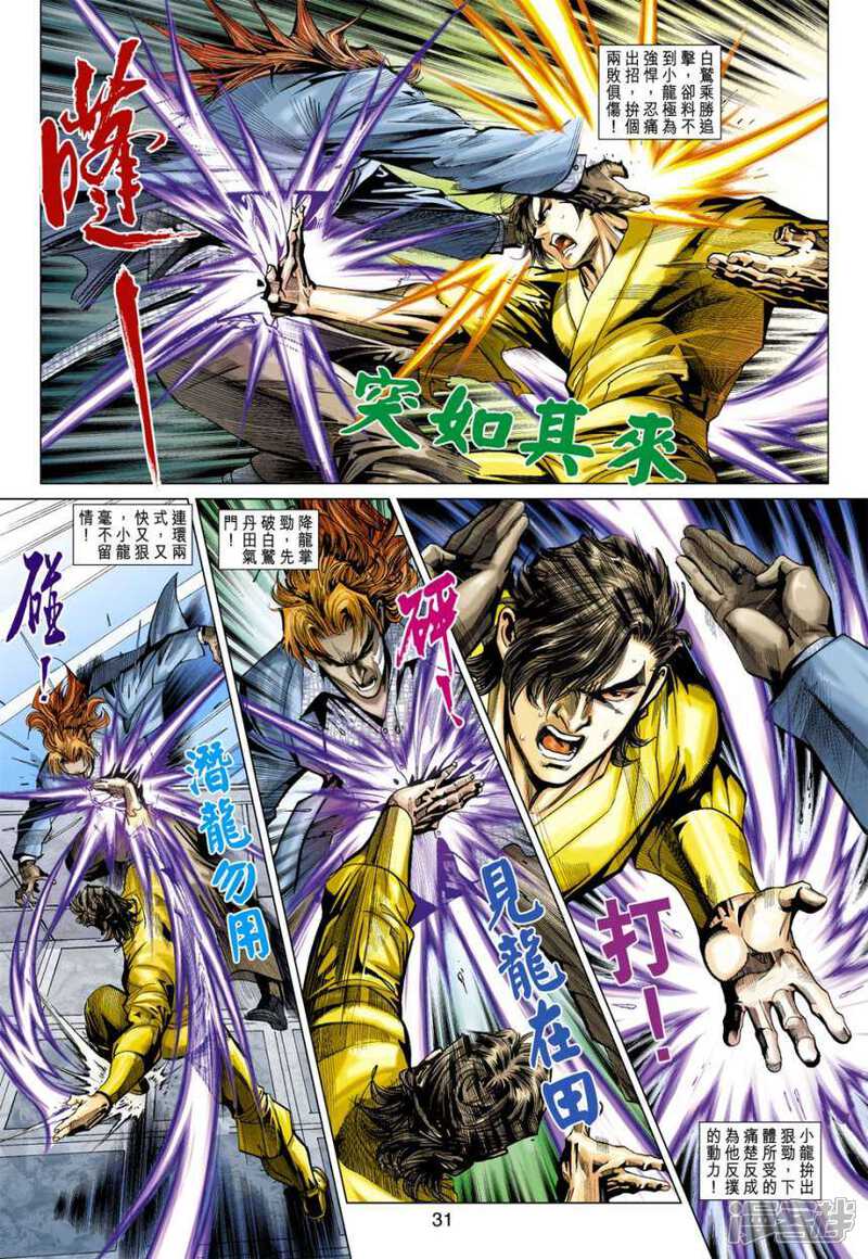 【新著龙虎门】漫画-（第391话）章节漫画下拉式图片-第31张图片