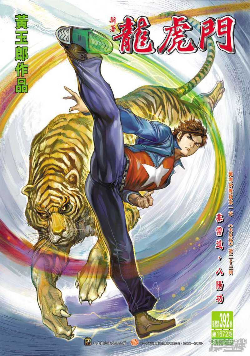 【新著龙虎门】漫画-（第392话）章节漫画下拉式图片-第1张图片