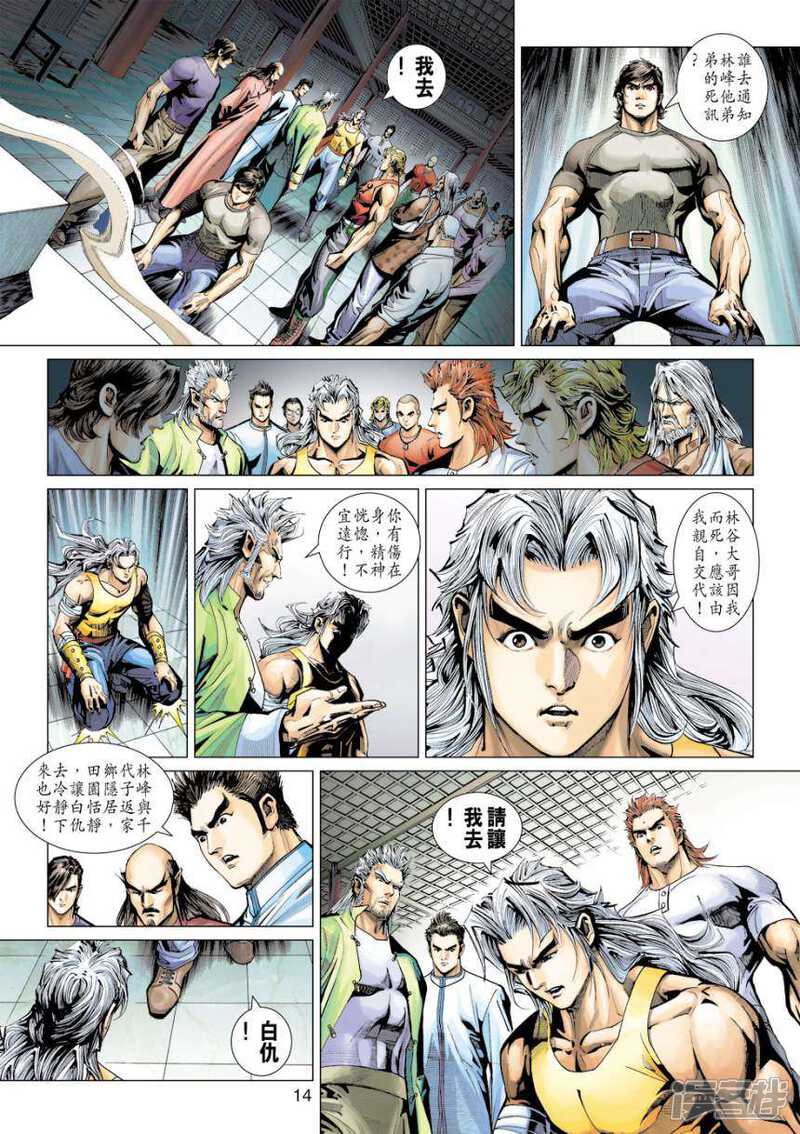 【新著龙虎门】漫画-（第392话）章节漫画下拉式图片-第14张图片