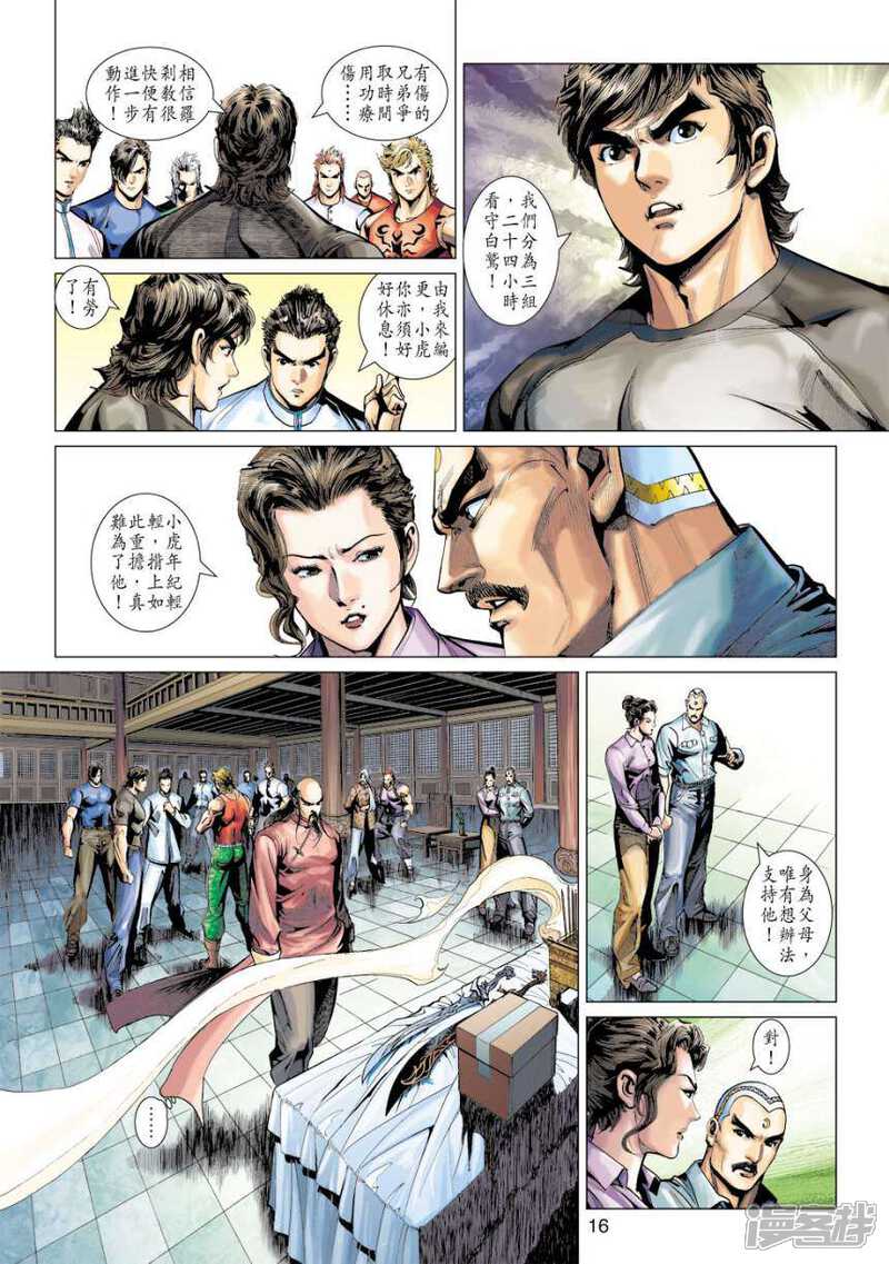 【新著龙虎门】漫画-（第392话）章节漫画下拉式图片-第16张图片