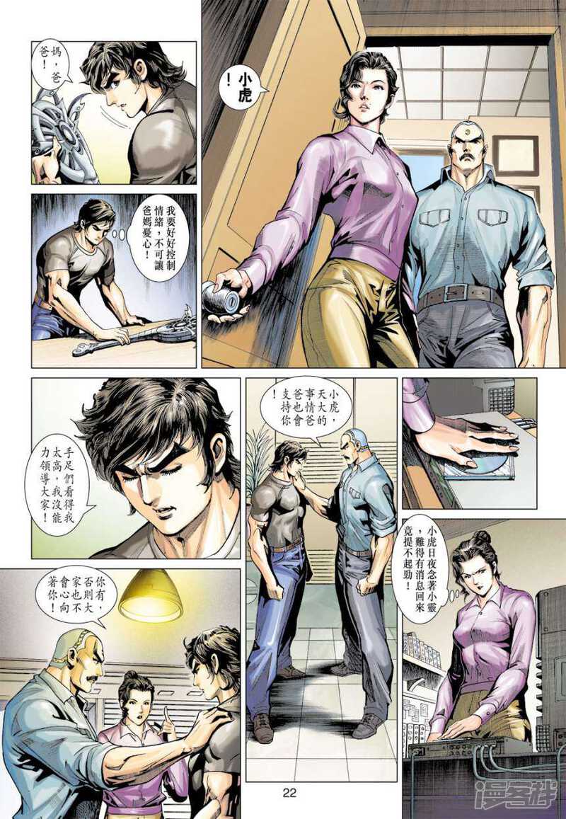 【新著龙虎门】漫画-（第392话）章节漫画下拉式图片-22.jpg