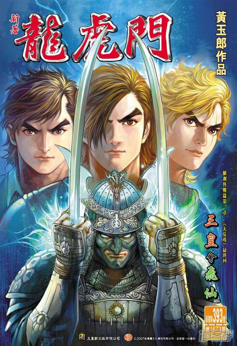 【新著龙虎门】漫画-（第393话）章节漫画下拉式图片-第1张图片