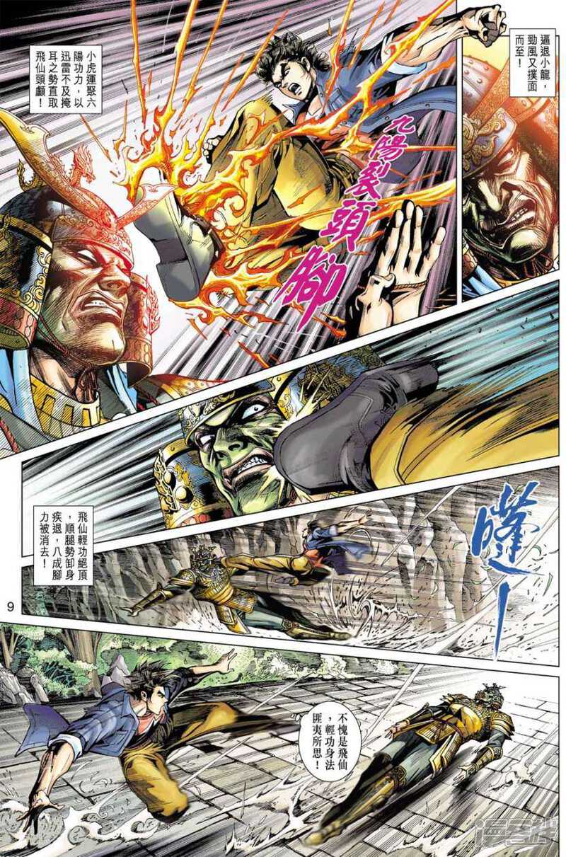 【新著龙虎门】漫画-（第393话）章节漫画下拉式图片-第8张图片
