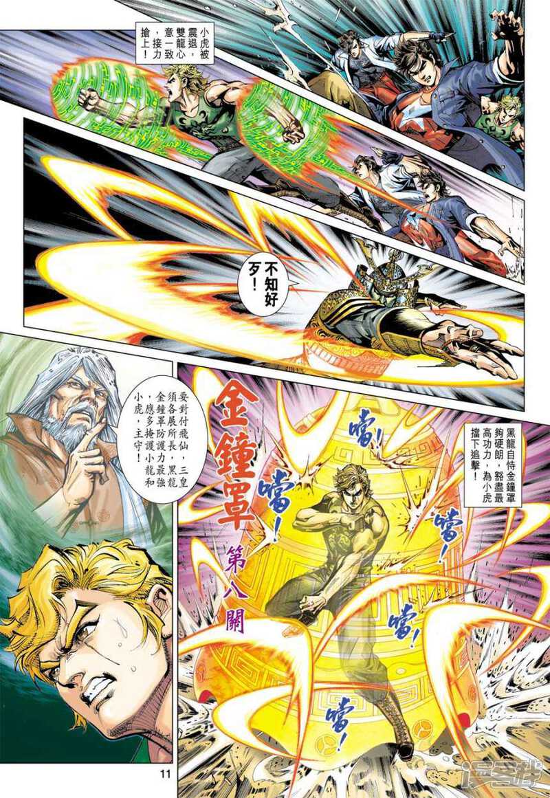 【新著龙虎门】漫画-（第393话）章节漫画下拉式图片-第10张图片
