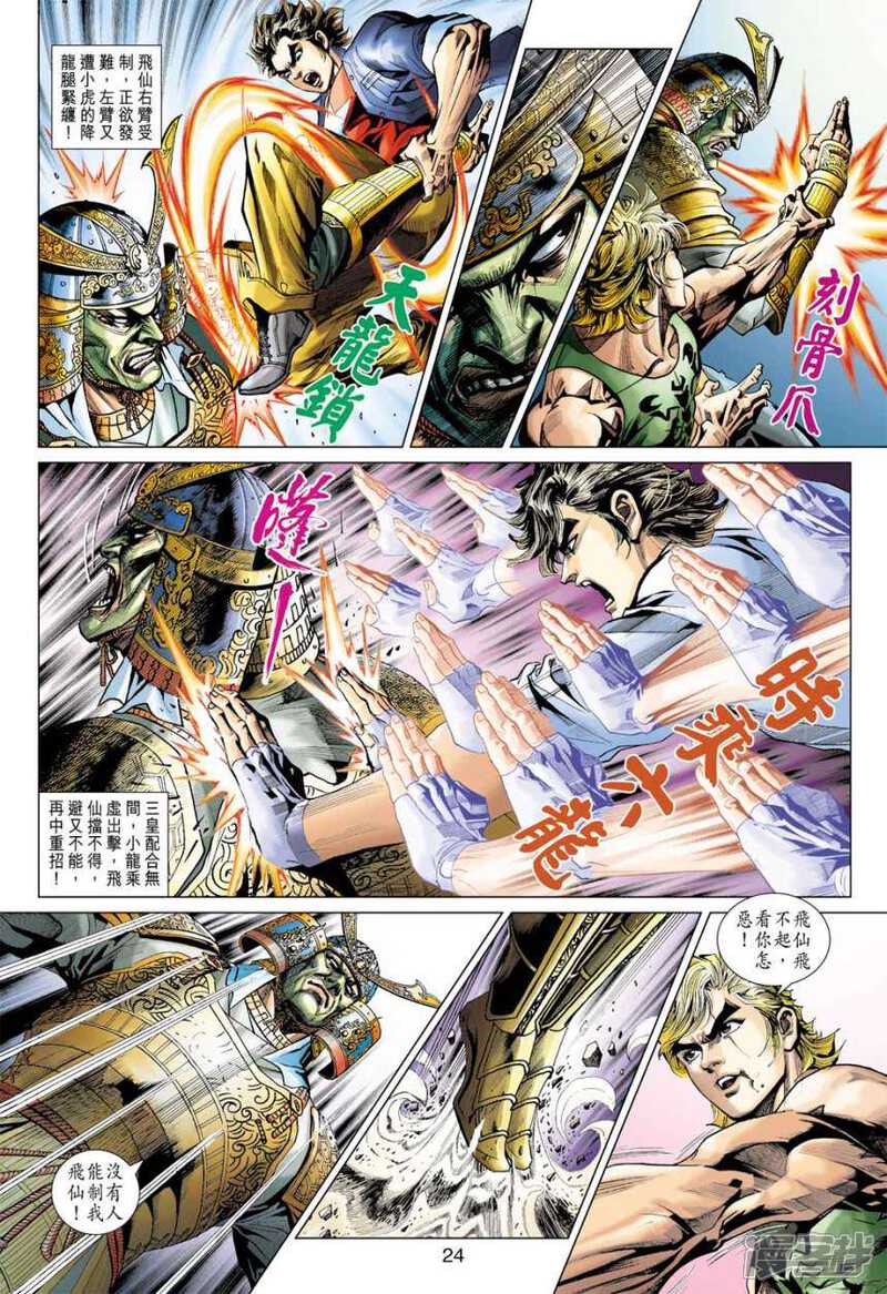 【新著龙虎门】漫画-（第393话）章节漫画下拉式图片-第23张图片