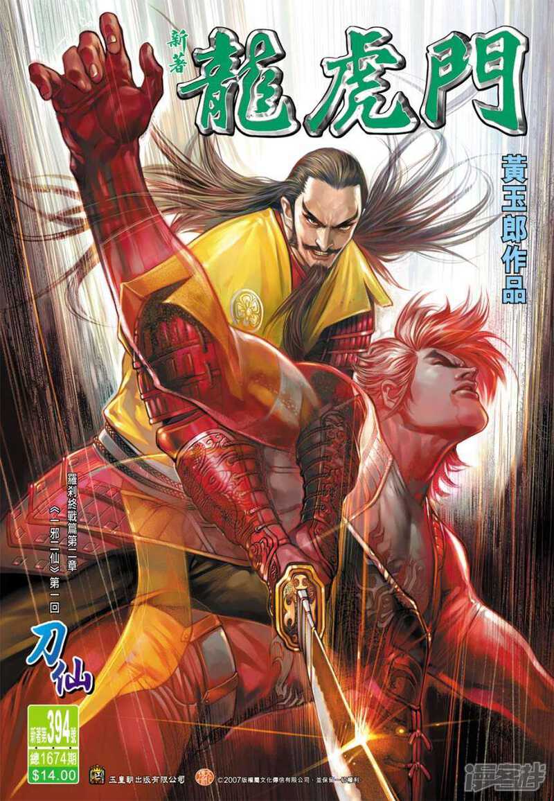 【新著龙虎门】漫画-（第394话）章节漫画下拉式图片-第1张图片