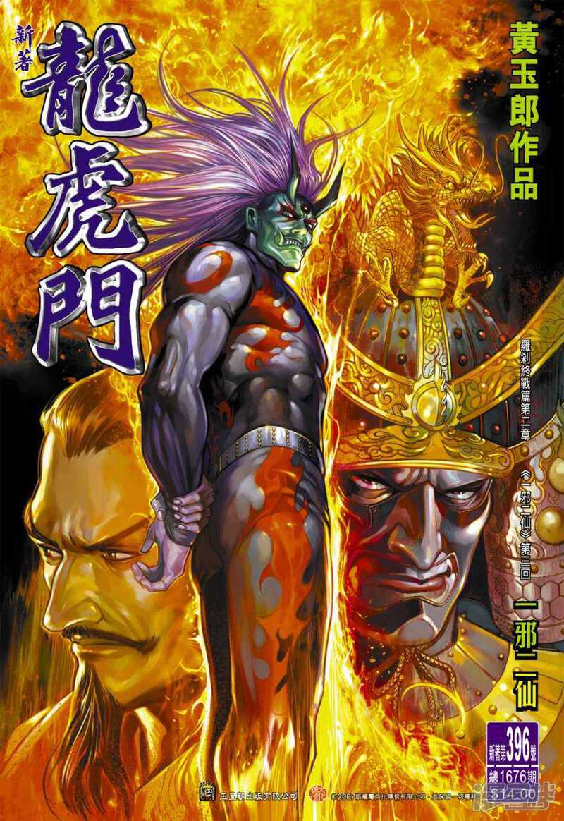 【新著龙虎门】漫画-（第396话）章节漫画下拉式图片-第1张图片
