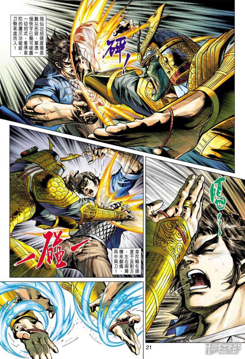 【新著龙虎门】漫画-（第396话）章节漫画下拉式图片-第21张图片
