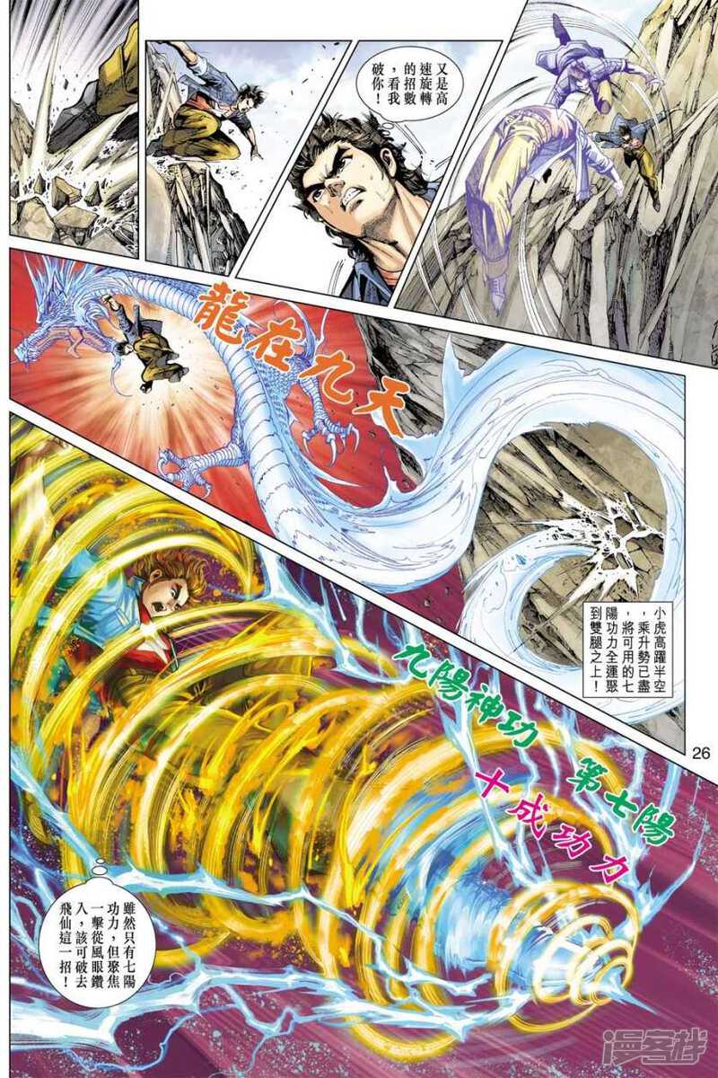 【新著龙虎门】漫画-（第396话）章节漫画下拉式图片-第26张图片