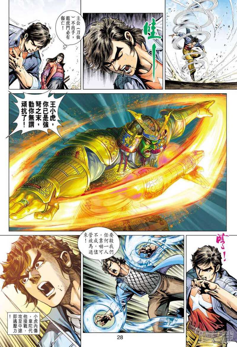 【新著龙虎门】漫画-（第396话）章节漫画下拉式图片-第28张图片