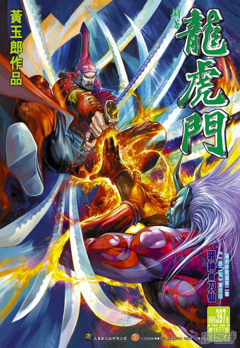 【新著龙虎门】漫画-（第397话）章节漫画下拉式图片-第1张图片