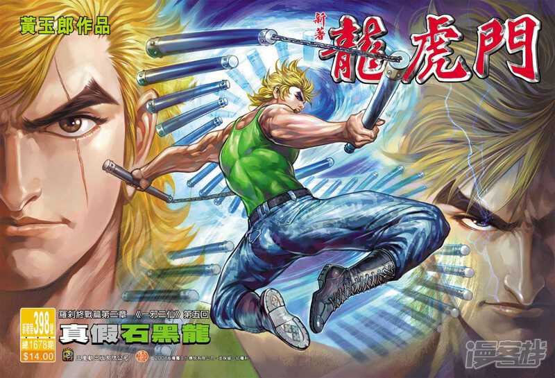 【新著龙虎门】漫画-（第398话）章节漫画下拉式图片-第1张图片