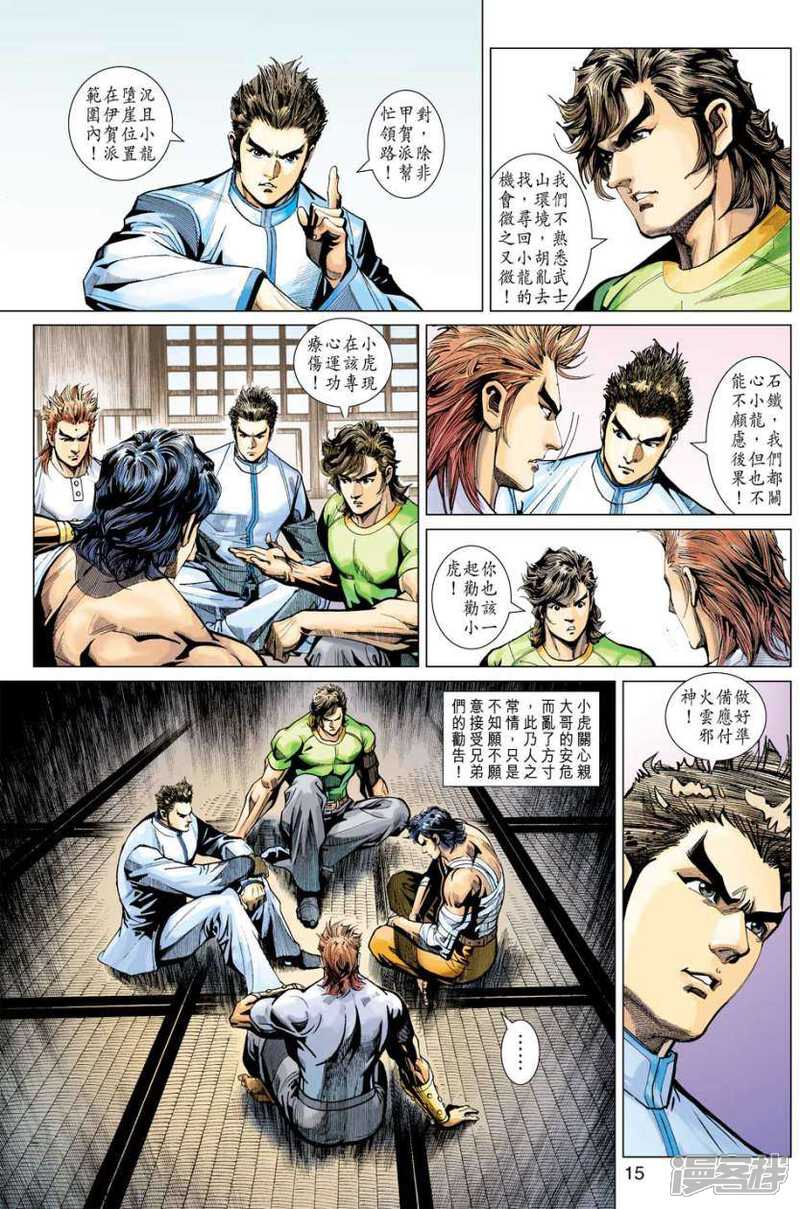 【新著龙虎门】漫画-（第398话）章节漫画下拉式图片-第15张图片
