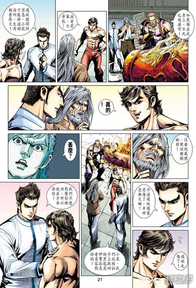 【新著龙虎门】漫画-（第400话）章节漫画下拉式图片-第20张图片