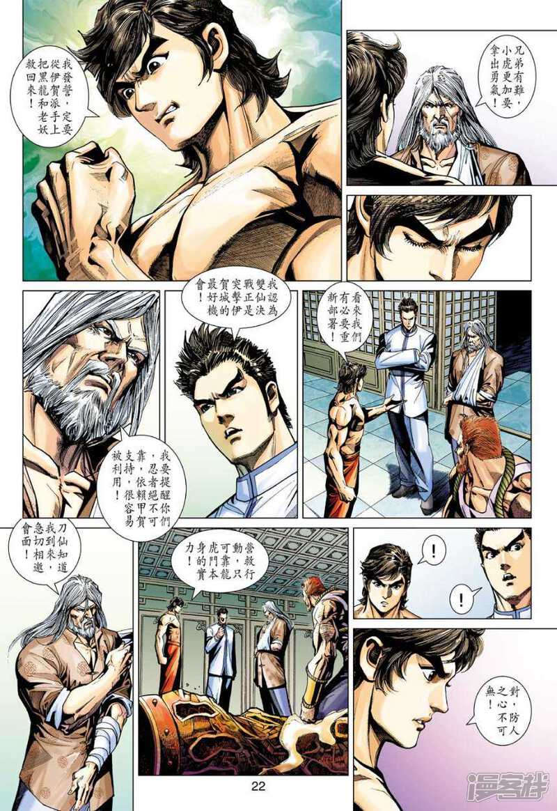 【新著龙虎门】漫画-（第400话）章节漫画下拉式图片-第21张图片