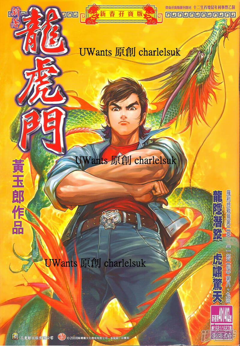 【新著龙虎门】漫画-（第401-102话）章节漫画下拉式图片-第1张图片