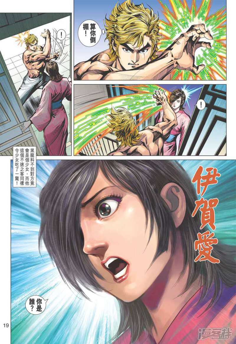 【新著龙虎门】漫画-（第403话）章节漫画下拉式图片-第19张图片